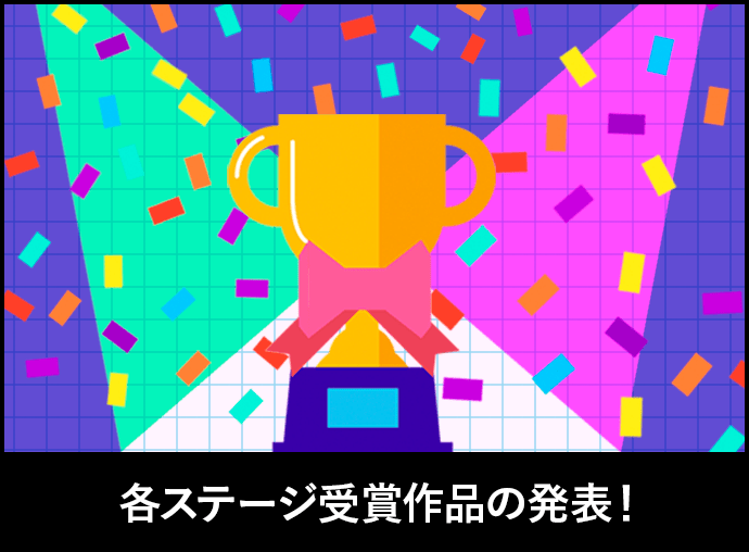 各ステージ受賞作品の発表！